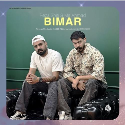 رضا شیری و میر احمد بیمار