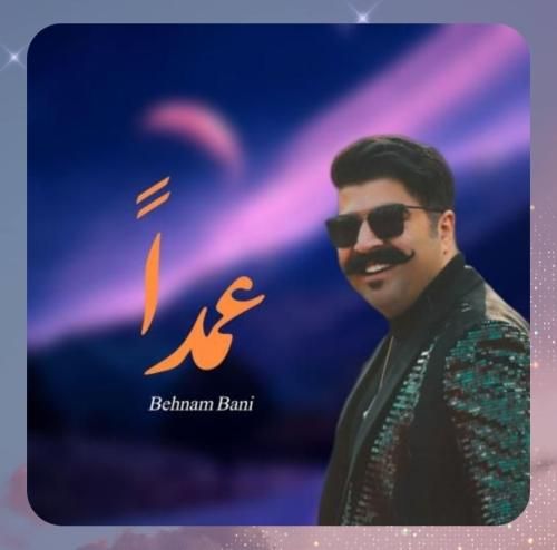 بهنام بانی عمدا (هوش مصنوعی)