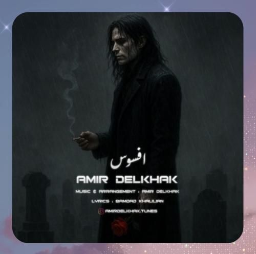 امیر دل خاک افسوس