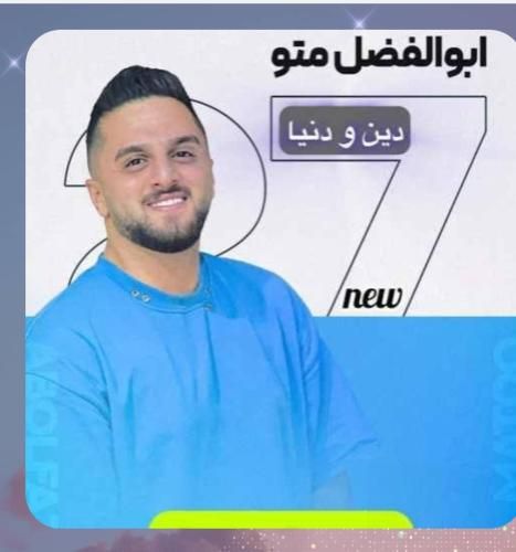 ابوالفضل متو دین و دنیا