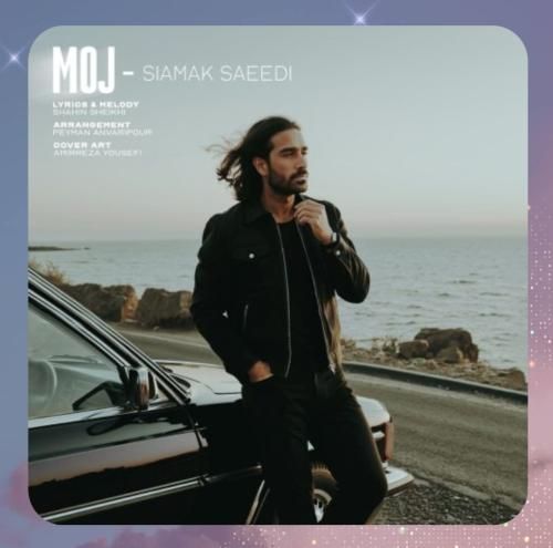 سیامک سعیدی موج