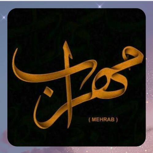 مهراب پلاک 1