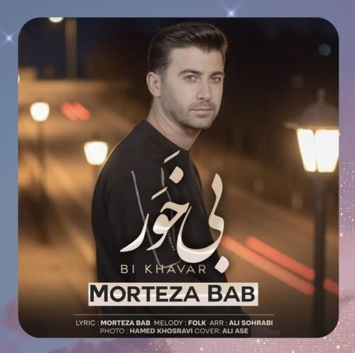 مرتضی باب بی خور