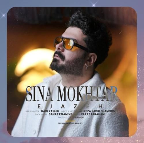دانلود آهنگ اجازه از سینا مختار دانلود آهنگ اجازه از سینا مختار