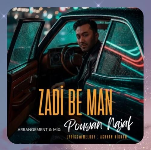  پویان نجف زدی به من