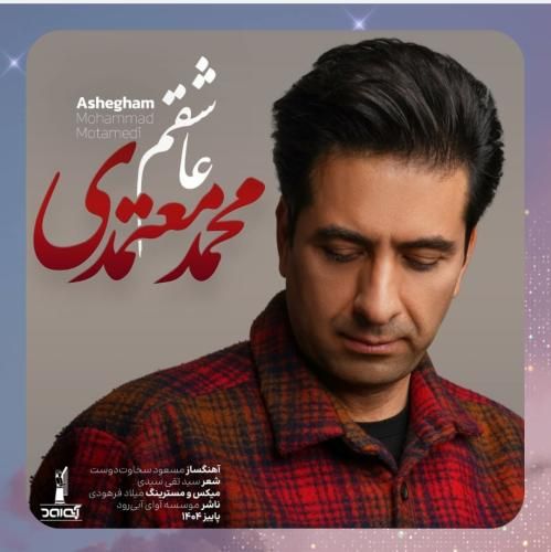 دانلود آهنگ عاشقم از محمد معتمدی دانلود آهنگ عاشقم از محمد معتمدی