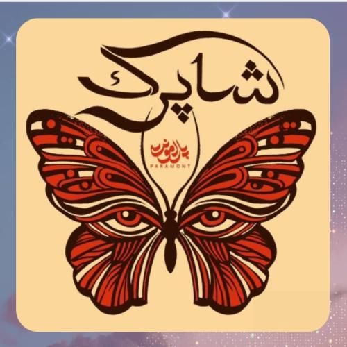 پارامونت شاپرک