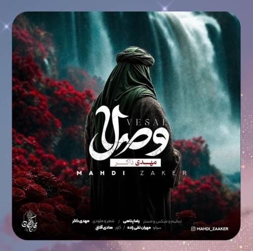 دانلود آهنگ وصال از مهدی ذاکر دانلود آهنگ وصال از مهدی ذاکر