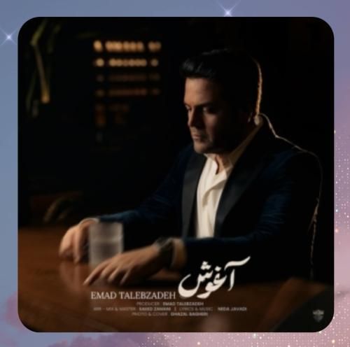  عماد طالب زاده آغوش