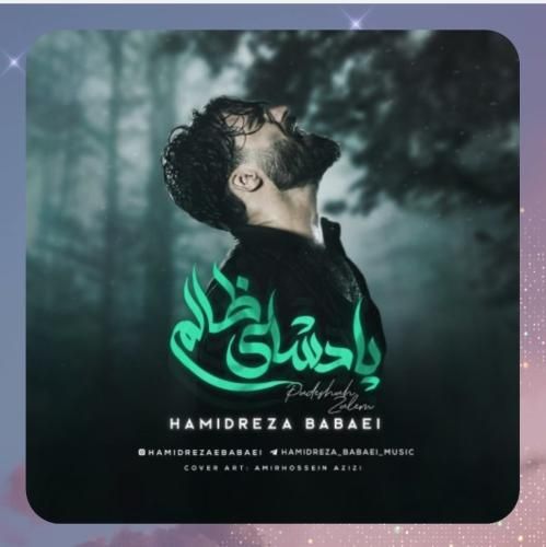دانلود آهنگ پادشای ظالم از حمیدرضا بابایی دانلود آهنگ پادشای ظالم از حمیدرضا بابایی