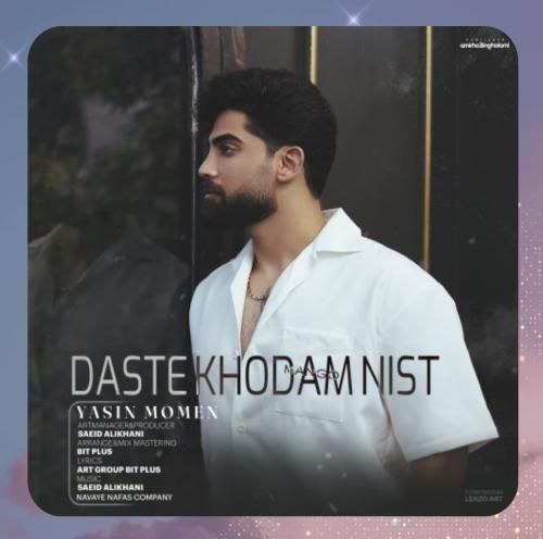 یاسین مومن دست خودم نیست