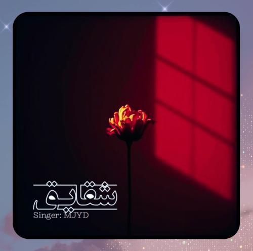 ام جید شقایق