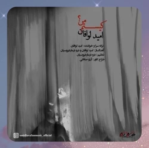 دانلود آهنگ کیستم من از امید لوافان دانلود آهنگ کیستم من از امید لوافان