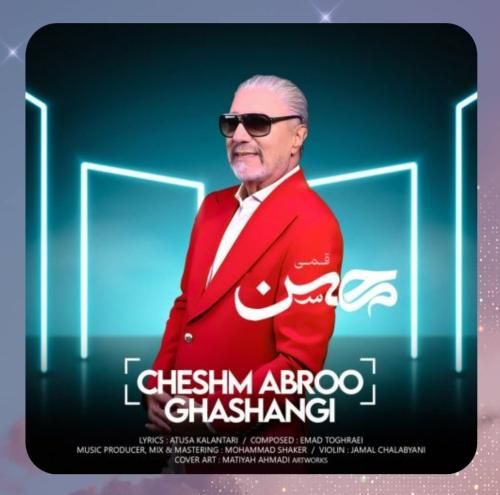 محسن قمی چشم ابرو قشنگی