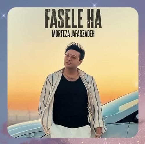 مرتضی جعفرزاده فاصله ها