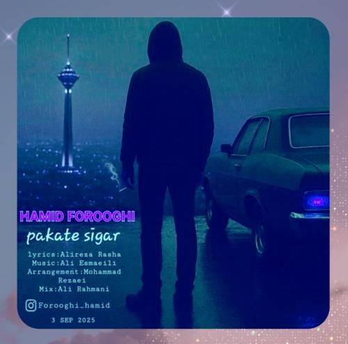 حمید فروغی پاکت سیگار