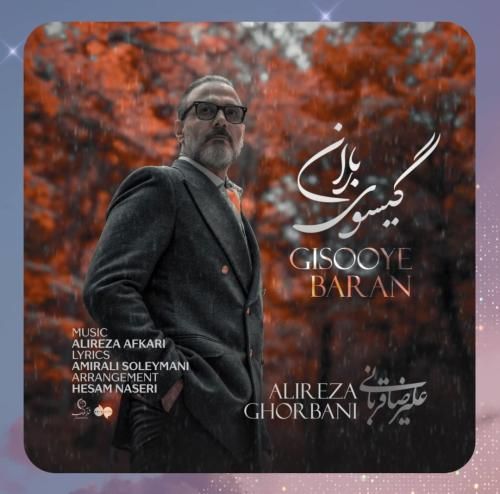 دانلود آهنگ گیسوی باران از علیرضا قربانی دانلود آهنگ گیسوی باران از علیرضا قربانی