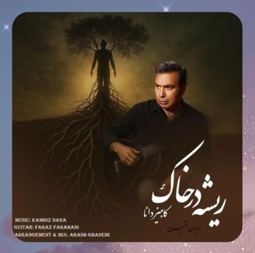 دانلود آهنگ ریشه در خاک از کامبیز دانا دانلود آهنگ ریشه در خاک از کامبیز دانا