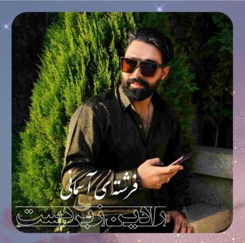 رادین زبردست فرشته ی آسمانی