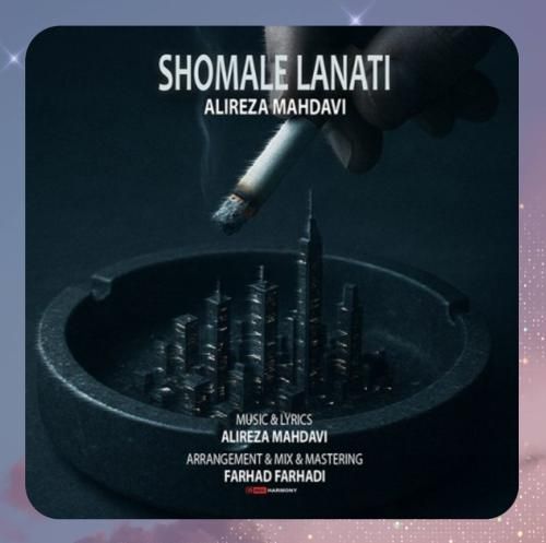 دانلود آهنگ شمال لعنتی از علیرضا مهدوی دانلود آهنگ شمال لعنتی از علیرضا مهدوی