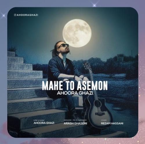 اهورا قاضی ماه تو آسمون