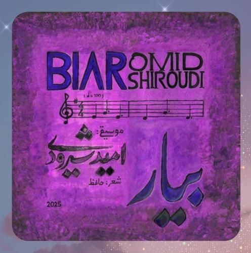 دانلود آهنگ بیار از امید شیرودی دانلود آهنگ بیار از امید شیرودی