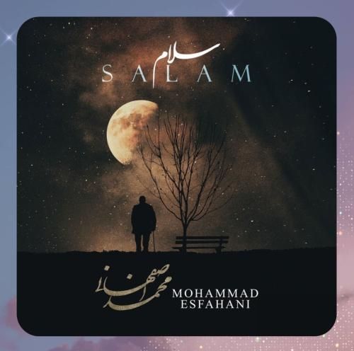 محمد اصفهانی سلام