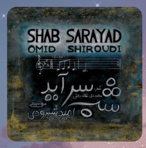 دانلود آهنگ شب سرآید از امید شیرودی دانلود آهنگ شب سرآید از امید شیرودی