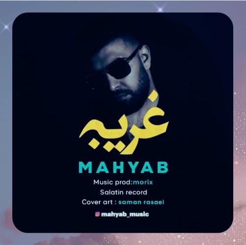 مهیاب غریبه