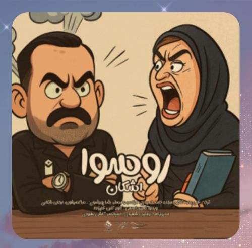 اشکان بلند رفتار روسوا