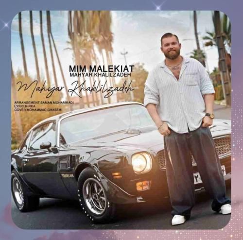 مهیار خلیل زاده میم مالکیت