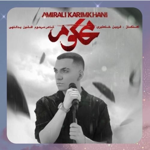 امیرعلی کریمخانی محکوم