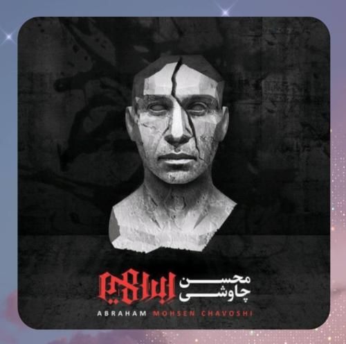 محسن چاوشی منم که لک لک غمگینی به روی دودکشت هستم 