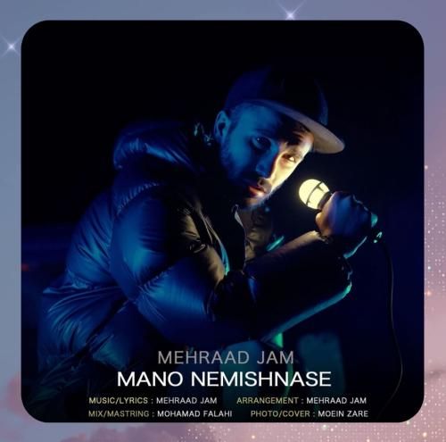دانلود آهنگ منو نمیشناسه از مهراد جم دانلود آهنگ منو نمیشناسه از مهراد جم