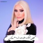 دانلود آهنگ های جدید شهره + ریمیکس 2025 دانلود آهنگ های جدید شهره + ریمیکس 2025