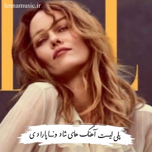 دانلود آهنگ های شاد ونسا پارادی 2025