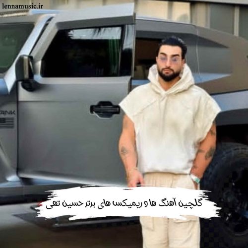 دانلود آهنگ ها و ریمیکس های برتر حسین تهی 2025