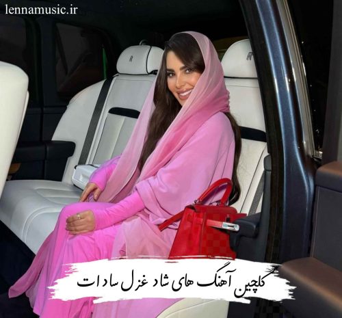 دانلود گلچین آهنگ های شاد غزل سادات + ریمیکس