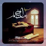 دانلود آهنگ بامداد خمار از محسن چاوشی دانلود آهنگ بامداد خمار از محسن چاوشی