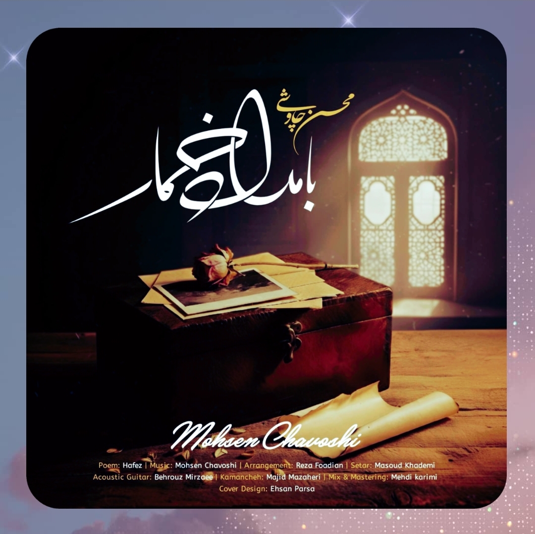 دانلود آهنگ بامداد خمار از محسن چاوشی