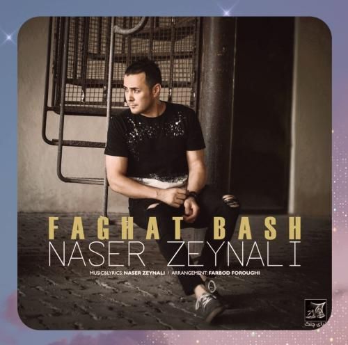 ناصر زینعلی فقط باش