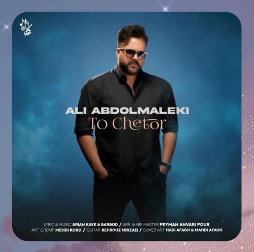 علی عبدالمالکی تو چطور