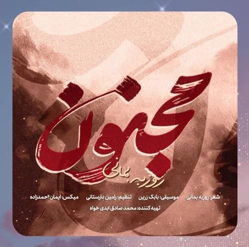 دانلود آهنگ مجنون از روزبه بمانی