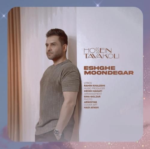 دانلود آهنگ عشق موندگار از حسین توکلی