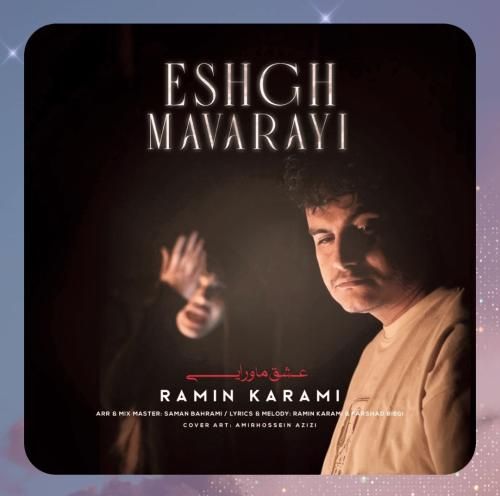 عشق ماورایی عشق ماورایی