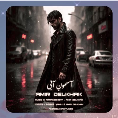 دانلود آهنگ آسمون آبی از امیر دل خاک