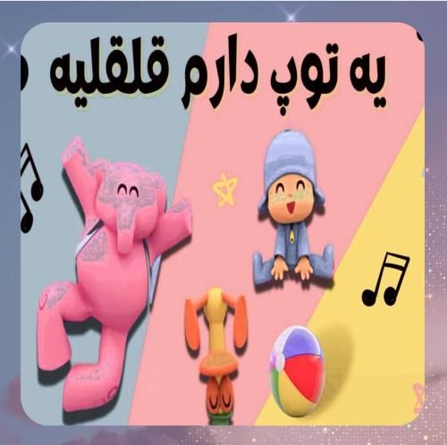 دانلود آهنگ یه توپ دارم قلقلیه با صدای بچه