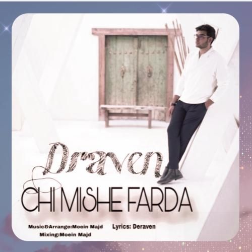 دراون چی میشه فردا