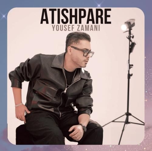 یوسف زمانی آتیش پاره