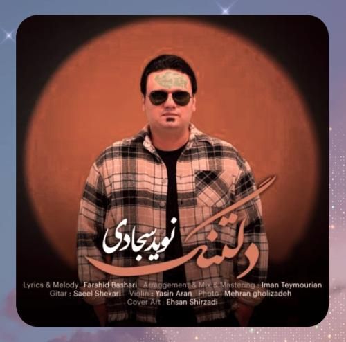 نوید سجادی دلتنگ